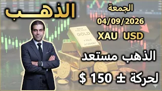 تحليل الذهب | الذهب مستعد لحركة ± 150 $ | الجمعة 04/09/2026