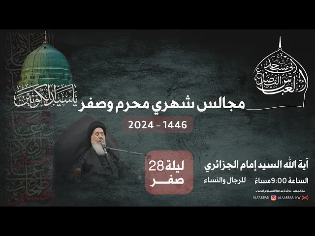 ⁣مجلس الليلة الثامنة والعشرين من شهر صفر 1446 | 2024