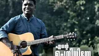 ente upanidhiye lyrics music anil adoor key sam attingal flute jijin raj guitar alex