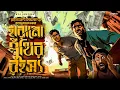 Download Lagu হারানো পুঁথির রহস্য | রহস্যভেদী মেঘনাদ | গুপ্তধনের গল্প | Goyenda golpo | Treasure Hunt