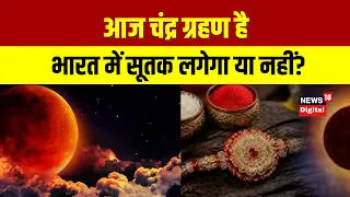 Chandra Grahan 2026   आज चंद्र ग्रहण है, भारत में सूतक लगेगा या नहीं    Top News   Lunar Eclipse