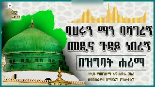 ባህሩን ማን ባሻገረኝ መዲና ጉዳይ ነበረኝ በዝግባት ሐሪማ Menzuma Zahidu Hadra Menzuma 