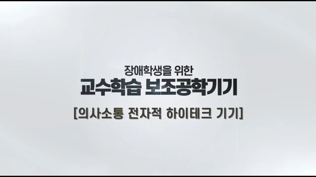 [의사소통] AAC 전자적 하이테크 기기