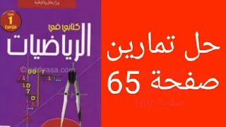 حل تمارين صفحة 65 من الكتاب المدرسي للسنة الأولى متوسط 