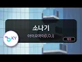 소나기 - 아이오아이(I.O.I) (KY.49429) / KY Karaoke