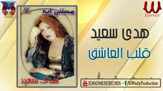                             هدى سعيد    قلب العاشق دندنها