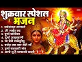 Lagu शुक्रवार भक्ति भजन : सर्वमंगल मांगल्ये, ॐ भूर्भुवः स्वः, या देवी सर्व भूतेषु , दुर्गा चालीसा व आरती