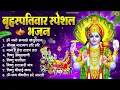 Download Lagu बृहस्पतिवार भक्ति भजन : श्रीमन नारायण, विष्णु अमृतवाणी, ॐ नमो भगवते वासुदेवाय, विष्णु चालीसा व आरती