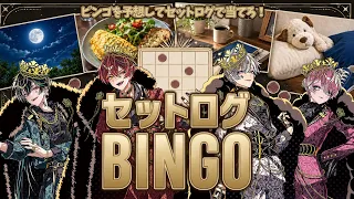 セットログBINGO 騎士Xの全部見せます