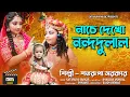 Download Lagu নাচে দেখো নন্দদুলাল ll Nache Dekho Nandadulal ll শতরূপা সরকার ll Satarupa Sarkar ll Satarupa Music