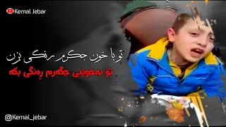 بتراش ای سنگ تراش بتاشە ئەی بەرد تاش پوریا  بتراش ای سنگ تراش بتاشە ئەی بەرد تاش پوریا