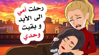كيف تغيرت حياتي بعد رحيل أمي     الجزء الأول دندنها