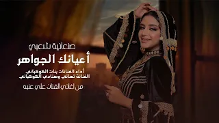 حصري 2024 أغنية شعبية أعيانك الجواهر الفنانات بنات الكوكباني تهاني وهنادي الكوكباني لاتفوت  حصري 2024 أغنية شعبية أعيانك الجواهر الفنانات بنات الكوكباني تهاني وهنادي الكوكباني لاتفوت