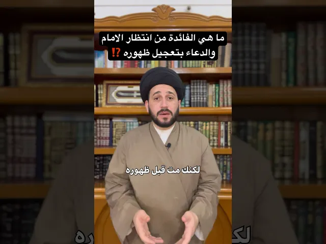 ⁣ما هي الفائدة من انتظار الامام والدعاء بتعجيل ظهوره ⁉️|| سيد صادق المروج #religion #المهدي #دعاء
