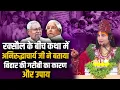 Lagu रक्सौल के बीच कथा में अनिरुद्धाचार्य जी महाराज ने बताया बिहार की गरीबी का कारण और उपाय