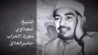 الشيخ الطبلاوي سورة الأحزاب 
