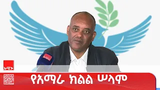 በአማራ ክልል ያለው የተራዘመ ግጭት በርካታ ሰብአዊ እና ቁሳዊ ውድመት አስከትሏል 