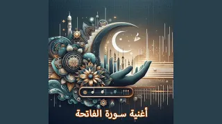 أغنية سورة الفاتحة دندنها