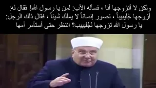 قصة الصحابي الجليل جليبيب رضي الله عنه من روائع الشيخ راتب النابلسي 