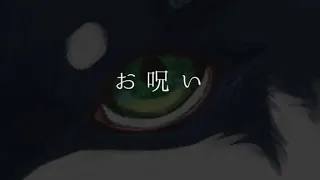 お呪い / なきそ（covered by 黒井しば）