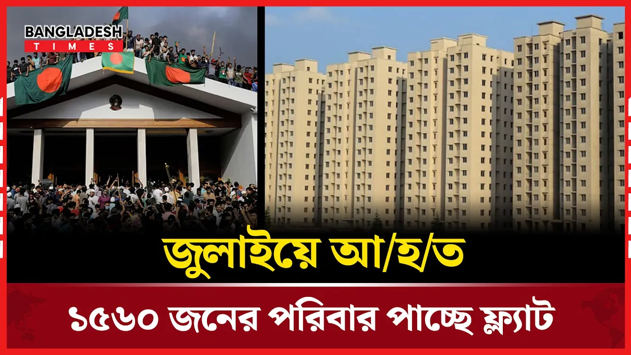 জুলাইয়ে আহত ১৫৬০ জনের পরিবারকে ফ্ল্যাট বরাদ্দ
