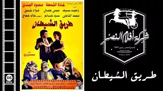 Tarik El Shaytan Movie فيلم طريق الشيطان 
