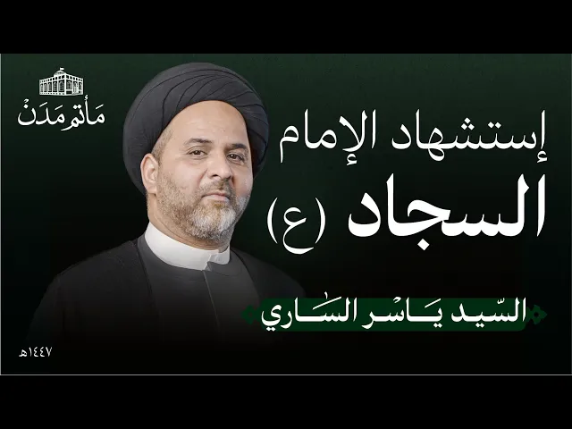 ⁣إستشهاد الإمام السجاد (ع) | 1447 هـ | السيد ياسر الساري | مأتم مدن - المنامة