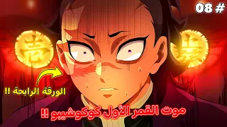 موت كوكوشيبو القمر العلوي الأول ملخص قاتل الشياطين الموسم الأخير 8 