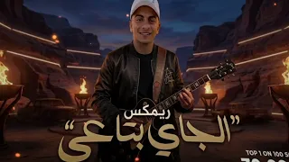 ريمكس الجاي بتاعي                   حوده بندق          دندنها