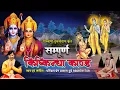 Download Lagu रामचरितमानस - सम्पूर्ण किष्किन्धा काण्ड || Ram Charitra Manas - Sampurn Kishkindha Kand