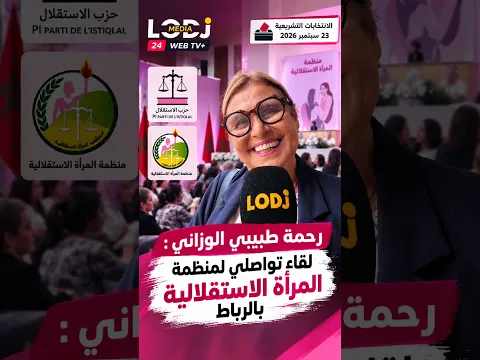 رحمة طبيبي الوزاني : لقاء تواصلي لمنظمة المرأة الاستقلالية بالرباط