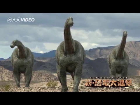 新・恐竜大進撃 ＰＲ動画