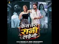 Case Teri Rani Ladegi - Khesari Lal Yadav & Srishti Bharti