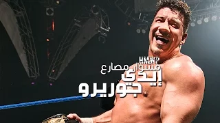 اسطورة الراحل ايدي جريرو مشوار مصارع 