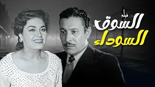 فيلم السوق السوداء كامل وبجودة عالية بطولة عماد حمدي زكي رستم عقيلة راتب 