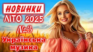 Новинки ЛІТО 2025 Українська музика Ukrainian Music  Новинки ЛІТО 2025 Українська музика Ukrainian Music