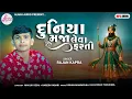Lagu Duniya Maja Leva Farti | Rajan Kapra | દુનિયા મજા લેવા ફરતી | Rajan Kapra Ramapir Song 2025