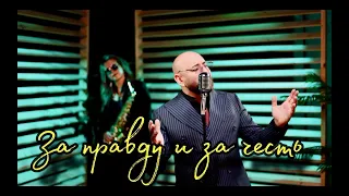 Гор Мартиросян - За правду и за честь