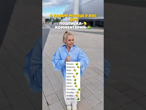 В каком месяце у вас?🤨