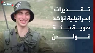 تقديرات الجيش الإسرائيلي تؤكد هوية جثة الضابط هدار غولدن في رفح 