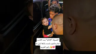 العسوله  كاتاليا  بنت اللاعب امام عاشور باست باباها اول ما ركبو العربيه     دندنها