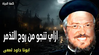 ازاي تنجو من روح التذمر كل ما تتذمر النعمة تهرب ابدأ بشكر بسيط عظات ابونا داود لمعى 