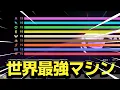 Lagu 【神ゲー】理論値最強オールカンストマシン完成の瞬間【カービィのエアライダー シティトライアル】