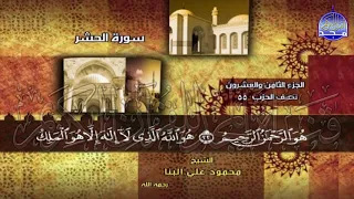 الختمة المجودة المنوعة الجزء 28 الحزب 55 الربع 3 4 من القرآن للشيخ محمود علي البنا 