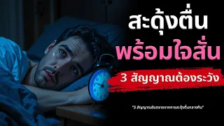 ควรทำอย่างไรเมื่อมีอาการสะดุ้งตื่นกลางดึกบ่อยๆ หรือมีอาการใจสั่นร่วมด้วย?