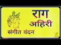 raag ahiri राग अहिरी