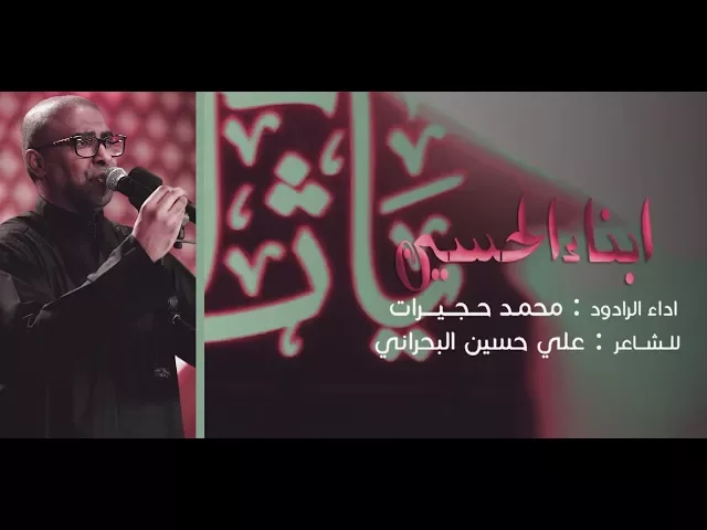 ⁣ابناء الحسين | الحاج محمد الحجيرات