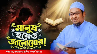 লজ্জা নয় জানতে হবে "লজ্জাস্থানের চাহিদা" ! Anisur Rahman Ashrafi New waz