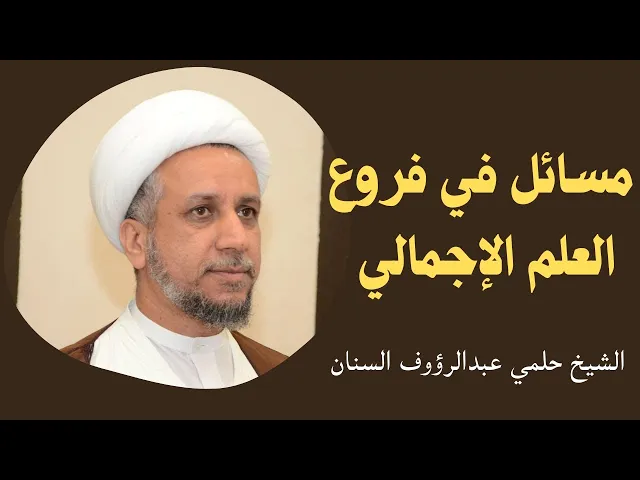 ⁣مسائل في فروع العلم الإجمالي (13) | الشيخ حلمي السنان