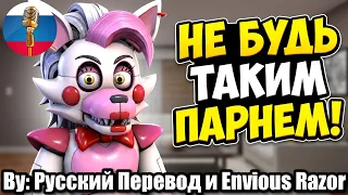 Не будь "таким" парнем!😎 / FNAF Animation Угарная озвучка